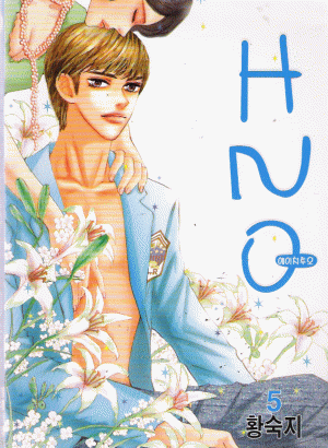 H2O 에이치투오(1~7완)