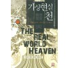 가상현실천 1-7 완결 게임 판타지