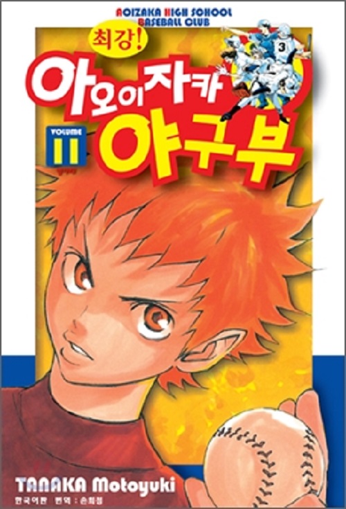 최강 아오이자카 야구부 1-11 완결