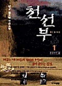 천선부 1-4완결