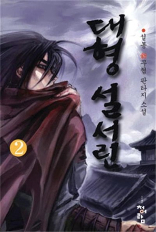 대형 설서린 1-10완결 신무협 소설