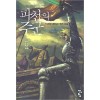 파천의주군(1~5완결)