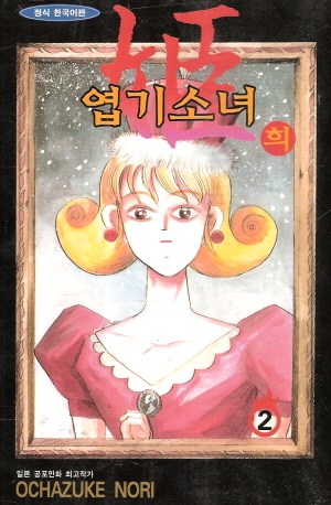 엽기소녀 희(1~3완)
