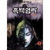 흑백염라(1~3완)