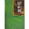 무위록 1-3완결 장산부 선도장편소설