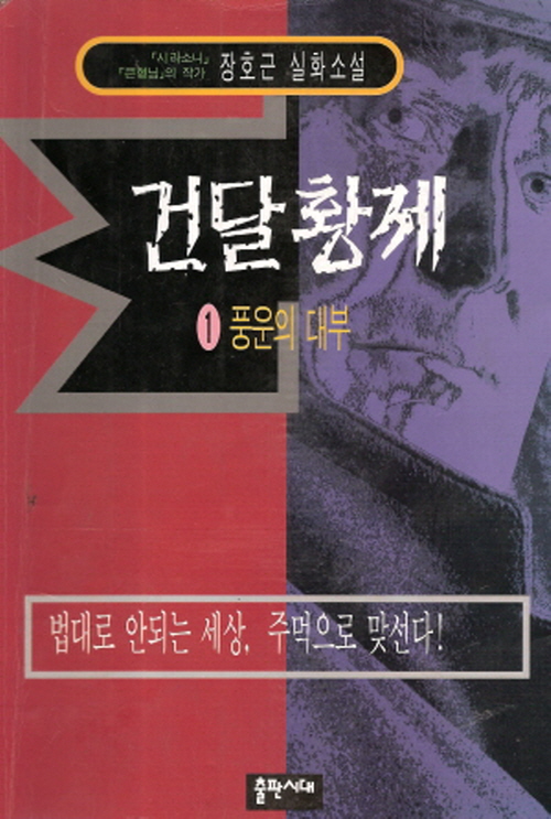 건달황제 1-4 전4권 (5권없음)