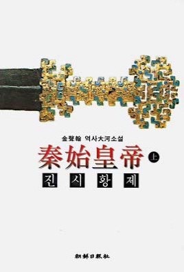 진시황제(상.중.하)