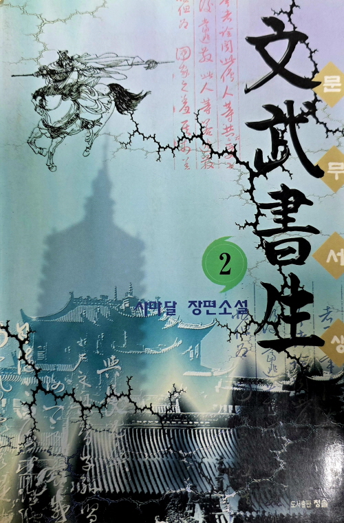 문무서생 1-3완결 사마달 장편소설