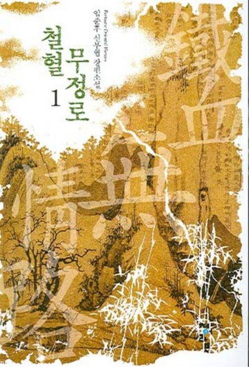 철혈무정로 1-9 완결 신무협 소설