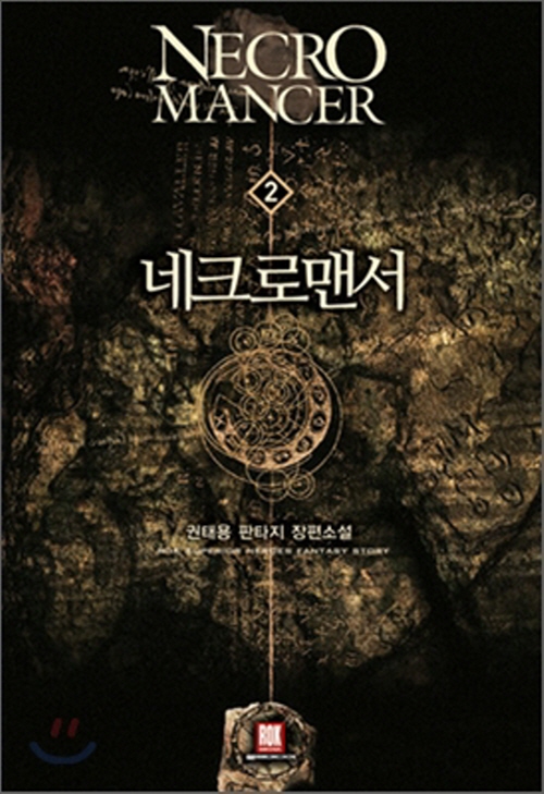 네크로맨서 1-7 완결 판타지 소설