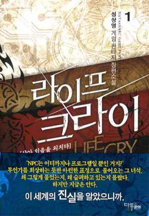 라이프 크라이 1-8완결 게임  판타지