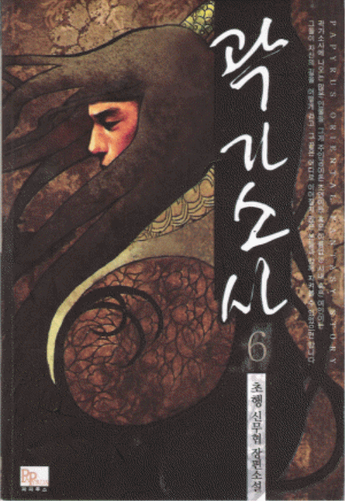 곽가소사 1-8 완결 무협소설