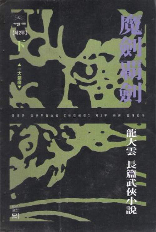 마검패검1부(상,하)+2부(상,하) = 총4권
