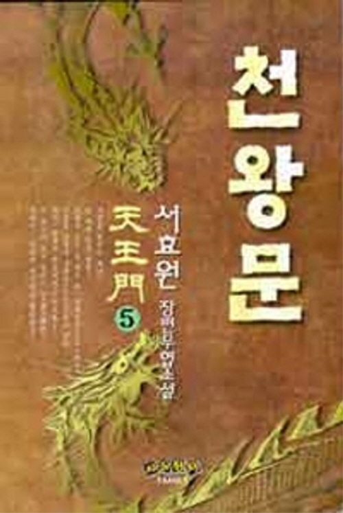 천왕문 1-5완결 서효원 장편무협소설