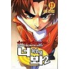 너 이리와 봐 2부 1-19 완결