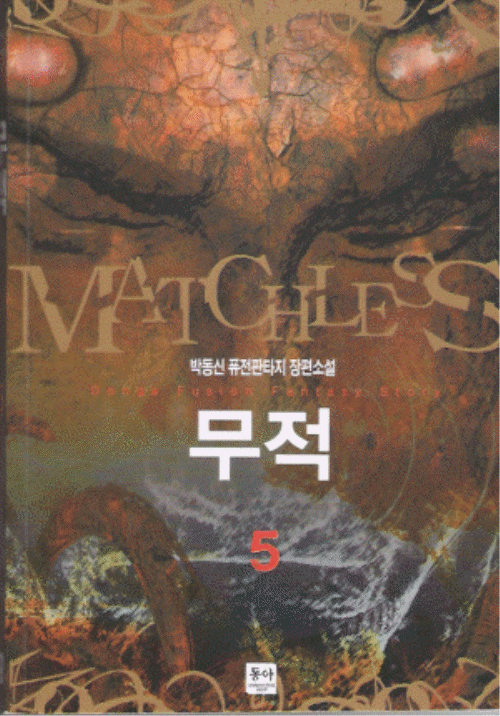 무적 1-7 완결 퓨전 판타지