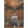 무적 1-7 완결 퓨전 판타지