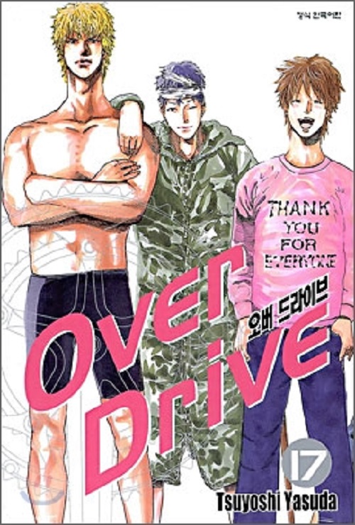 오버드라이브 Over Drive 1-17 완결