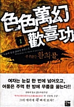 색색만환환희공(1~7완)