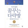 꿈꾸는다락방(단편) 이지성