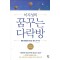 꿈꾸는다락방(단편) 이지성