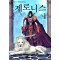 제로니스 1-10 완결 판타지 소설