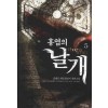 홍염의 날개 1-8완결 게임 판타지