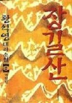 장길산(1~10완) 개정판