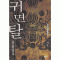 귀면탈 1-7완결 무협소설