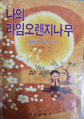 나의라임오렌지나무(단편)