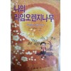 나의라임오렌지나무(단편)