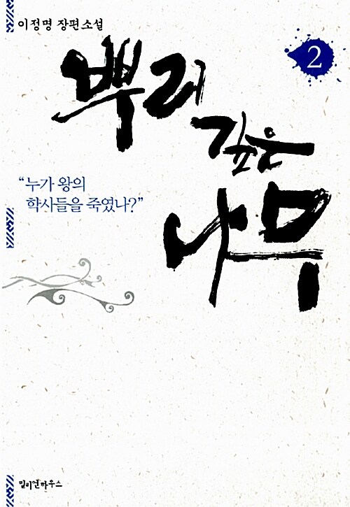 뿌리깊은 나무 1~2완결