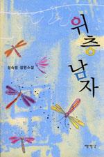 위층남자(단편) 정숙영