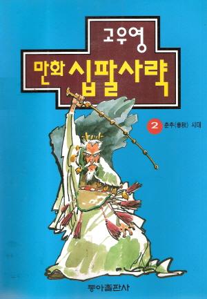 고우영 만화 십팔사략(1~8)