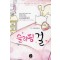 슬리핑걸(단편) 보경