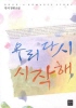 우리다시시작해(단편) 민서