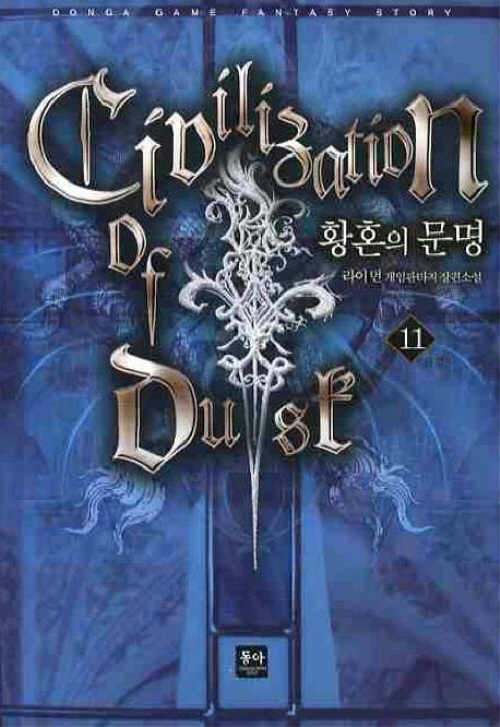 황혼의 문명 1-11 완결 게임 판타지