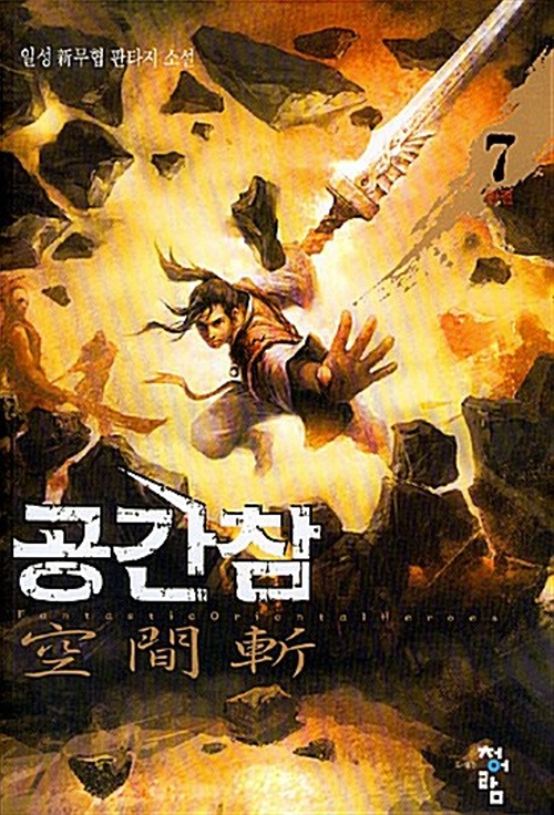 공간참 1-7 완결 무협소설