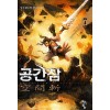 공간참 1-7 완결 무협소설