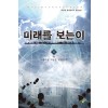 미래를 보는 이 1-6완결 현대 판타지