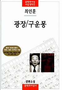 광장/구운몽(단편)