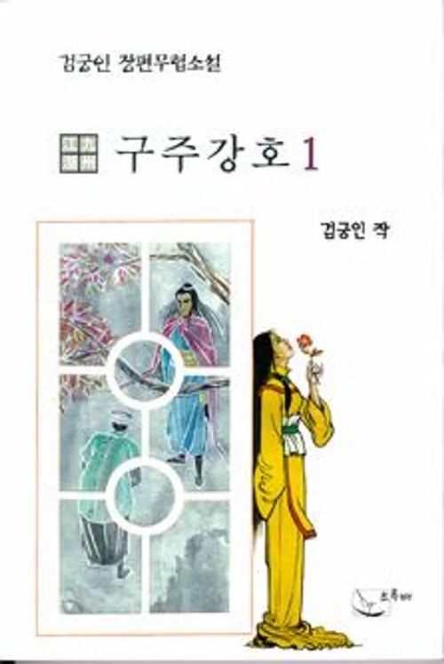 구주강호 1-6 완결 검궁인 무협소설