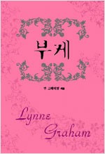 부케(단편) 린 그레이엄