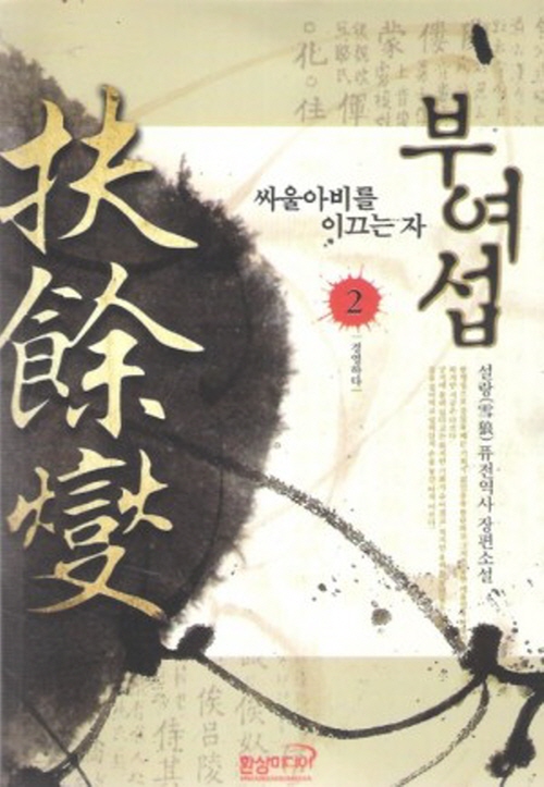 부여섭 1-5 완결 퓨전역사