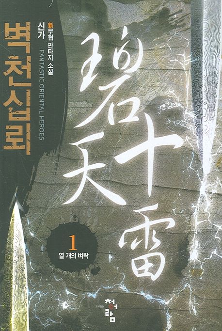 벽천십뢰(1~5완) 신무협