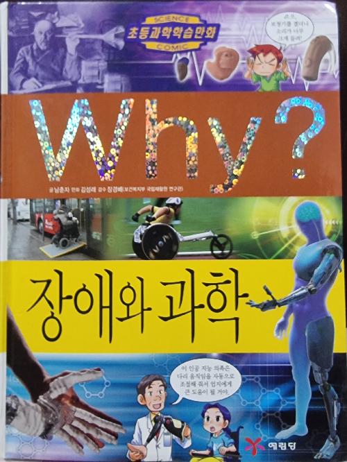 초등과학학습만화 why 10~56(세권없음) + N 1~13(한권없음) 총56권