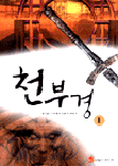 천부경(1~3완)