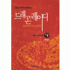 드래곤 레이디 1-9완결 판타지 소설