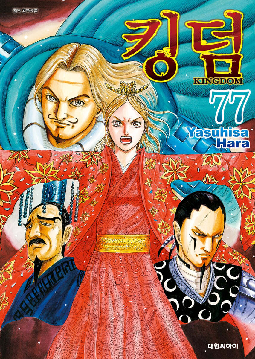 킹덤 KINGDOM 1-77