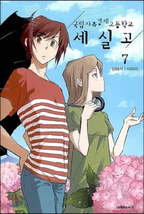 국립자유경제고등학교 세실고 1-7완결